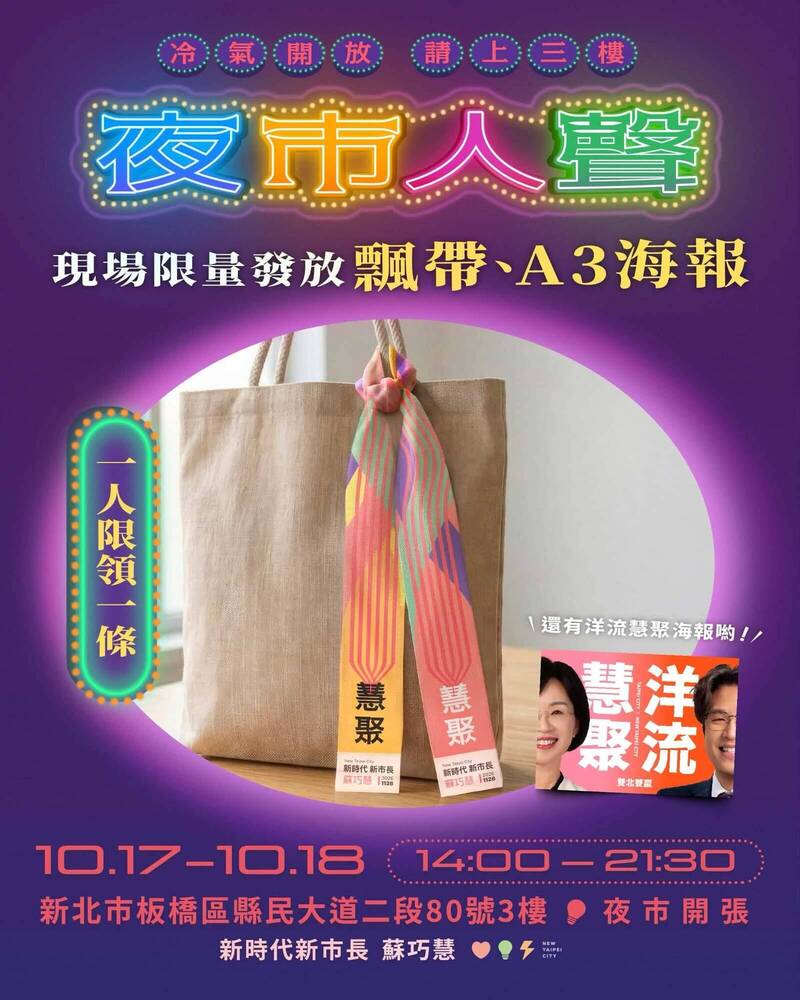蘇巧慧「夜市人聲」10/17、18板橋登場 現場首發慧聚飄帶、洋流慧聚海報