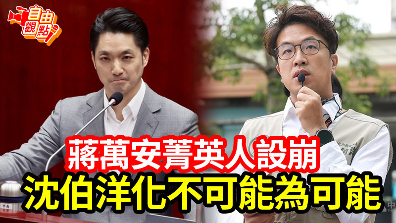 自由觀點》蔣萬安菁英人設崩 沈伯洋化不可能為可能