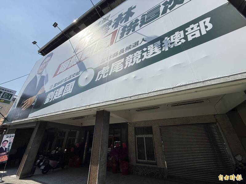 民進黨雲林縣長參選人劉建國虎尾競總，明天將舉辦成立大會。（記者李文德攝）