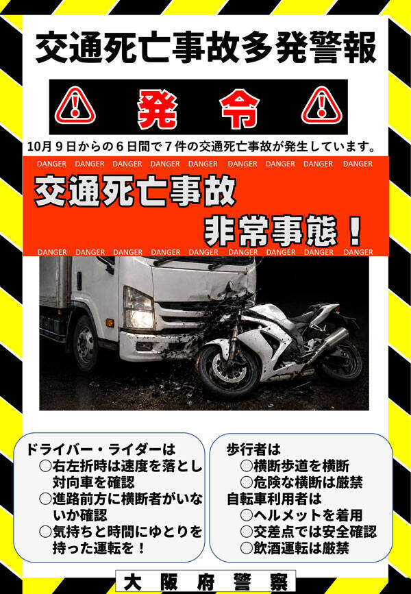 小心!日本大阪1週內7起奪命車禍 發出「交通死亡事故多發」警報