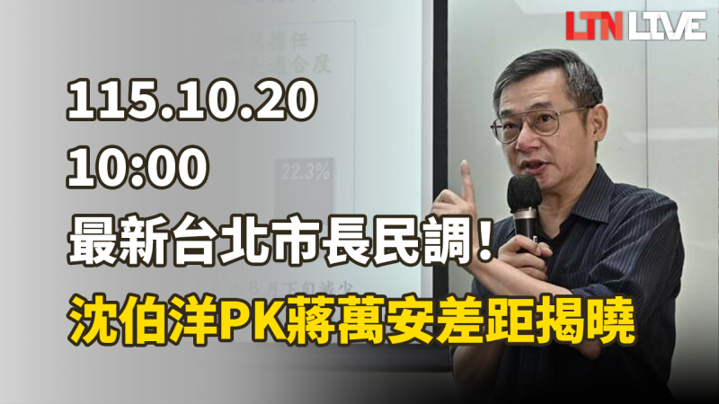 LIVE - 最新台北市長民調!沈伯洋PK蔣萬安差距揭曉