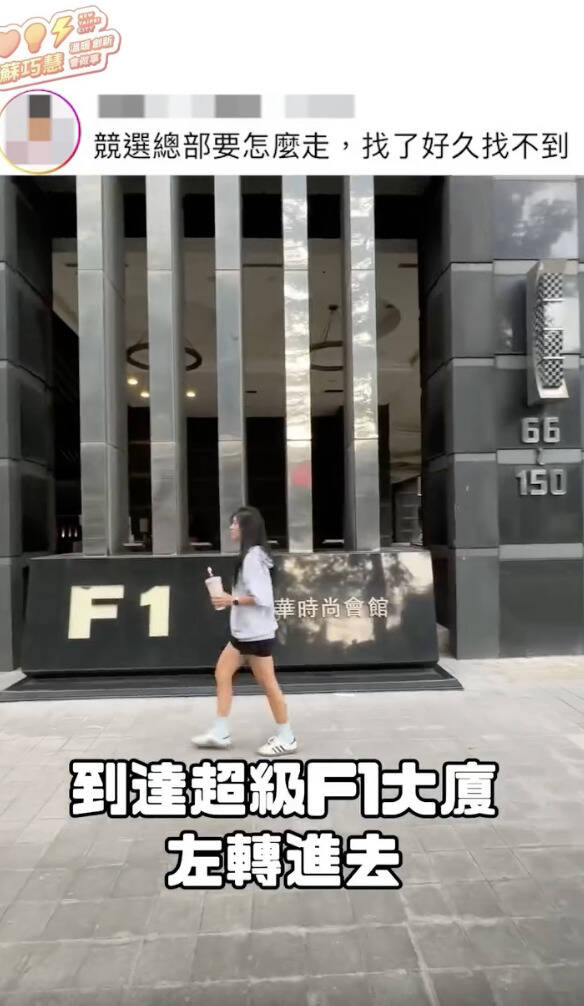 蘇巧慧板橋競總低調到民眾找嘸!發言人拍短影音「倒著」走給你看