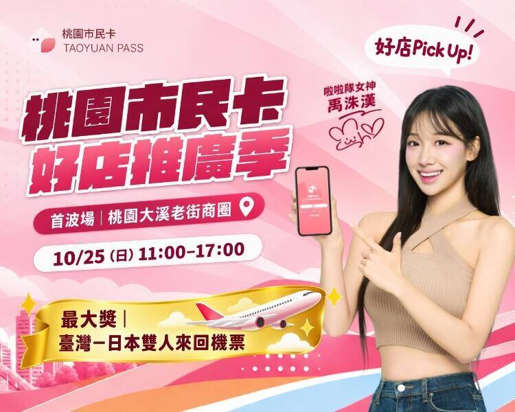 桃園好店PICK UP一下!市民卡規劃四站巡迴 走訪特約店家集章抽機票