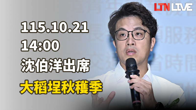 LIVE - 沈伯洋出席大稻埕秋穫季