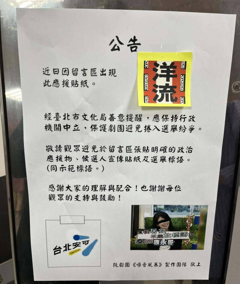 阮劇團留言牆「洋流」遭北市府關切 銓敘部:不適用「行政中立法」