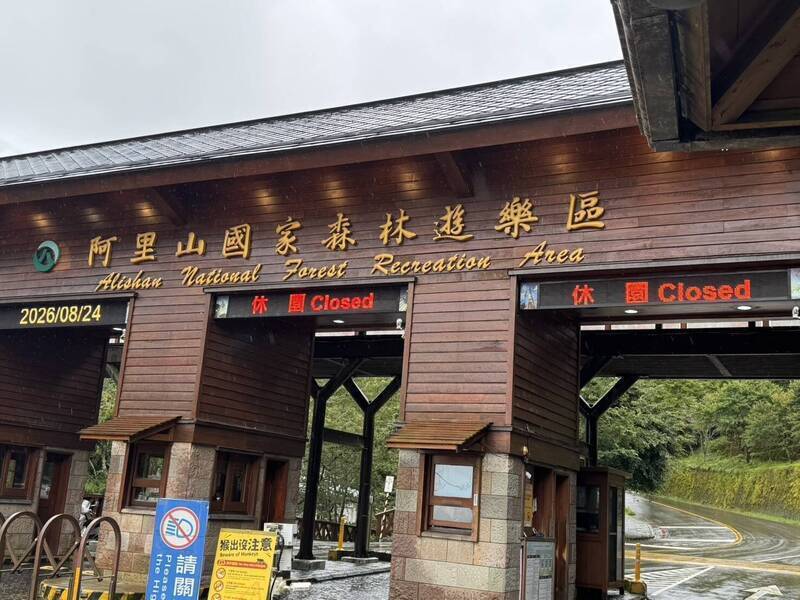 薔琵颱風來襲 阿里山國家森林遊樂區10/23預警性休園