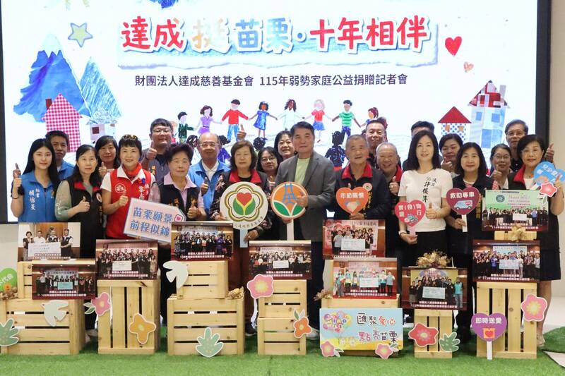 達成慈善基金會再捐300萬 10年助4257戶苗栗弱勢家庭