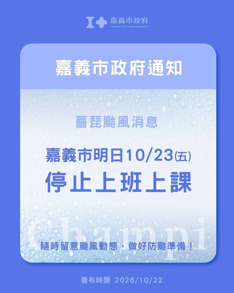 嘉義市10/23停班停課