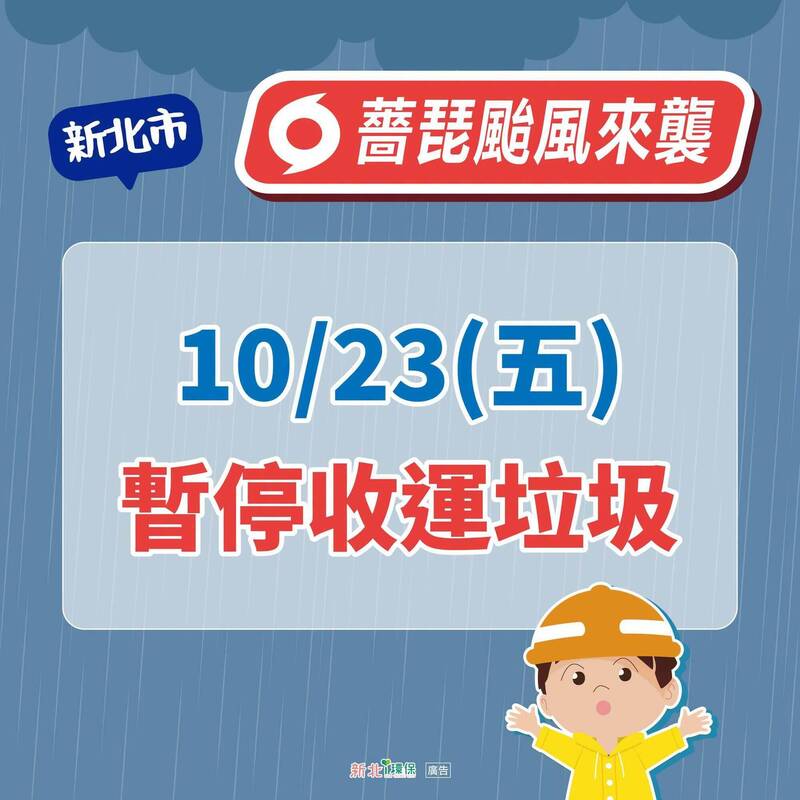 新北明天停班停課 全天停收垃圾
