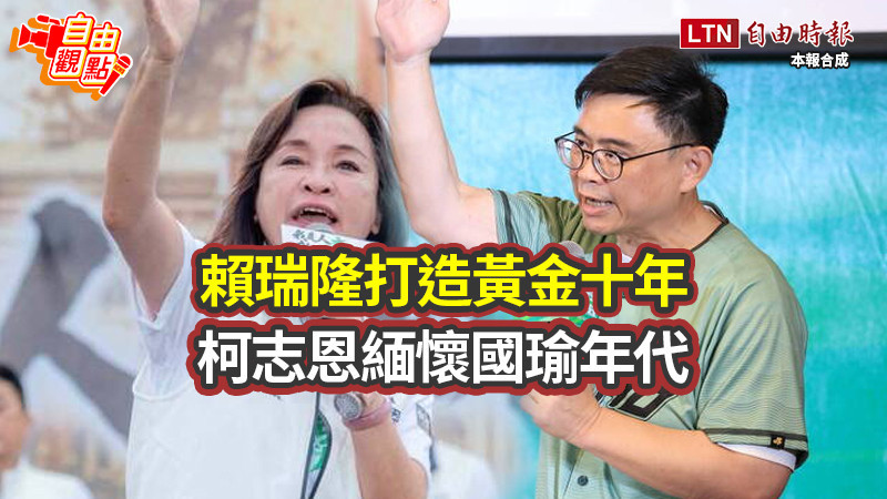 自由觀點》賴瑞隆打造「黃金十年」 柯志恩緬懷「國瑜年代」