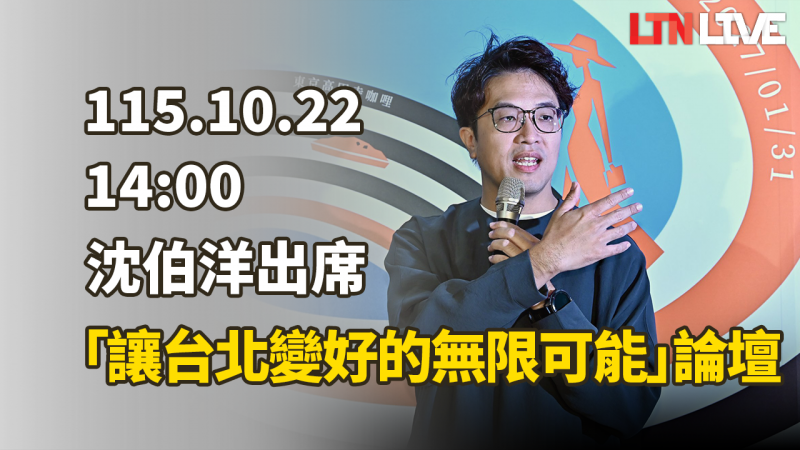 LIVE - 沈伯洋出席「讓台北變好的無限可能」論壇