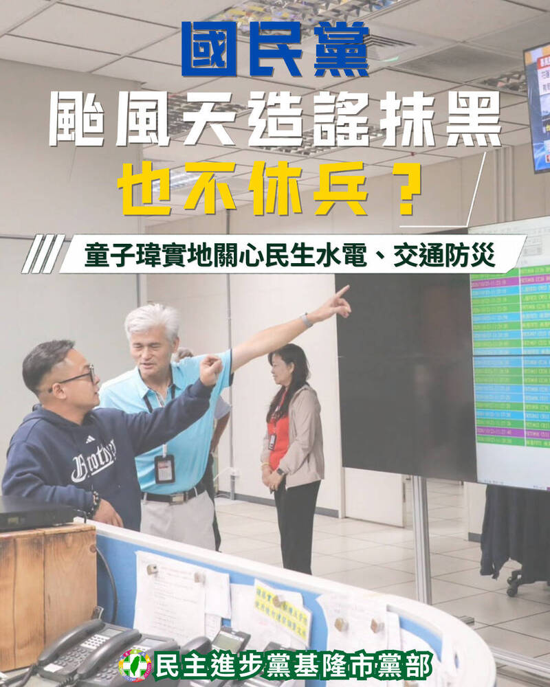 藍營基市黨部控童子瑋不關心防颱 民進黨基市黨部反批:與事實不符