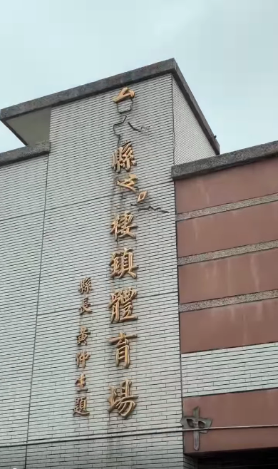 不敵薔琵強風!梧棲體育場招牌字四散 網驚喊「一家五口 搖搖欲墜」