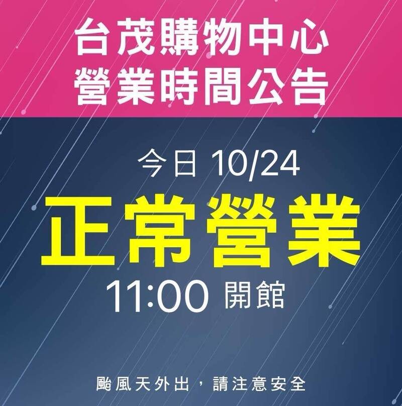 桃園停班停課不影響 台茂購物中心今上午11點恢復營業