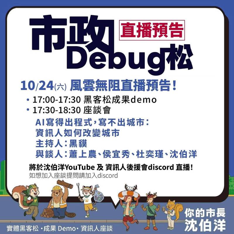 敲碗成功!沈伯洋:「市政Debug松」風雨無阻 今17:00線上直播