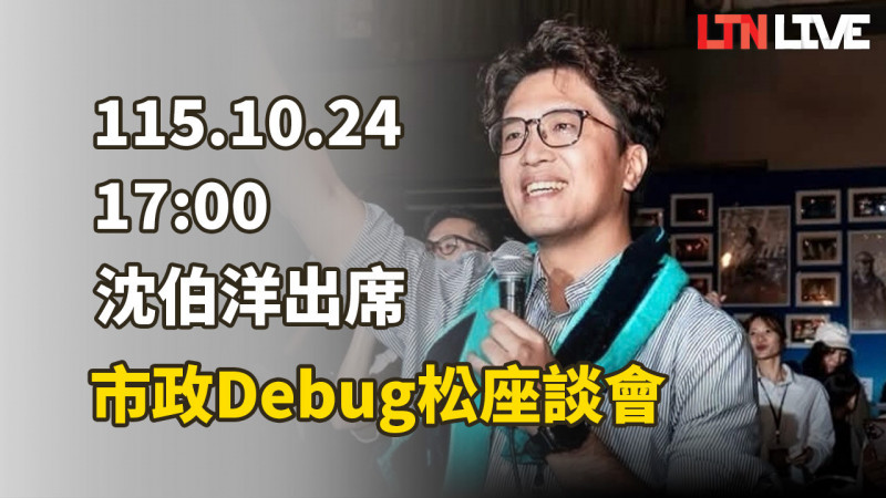 LIVE - 沈伯洋出席「市政Debug松座談會」