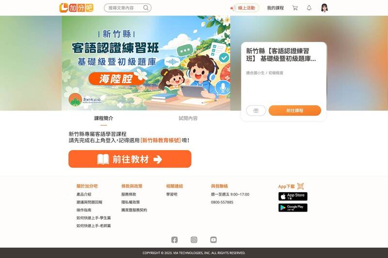 新竹縣「客語認證學習模組」平台課程入口。(新竹縣政府提供) 新竹縣「客語認證學習模組」平台課程入口。(新竹縣政府提供)