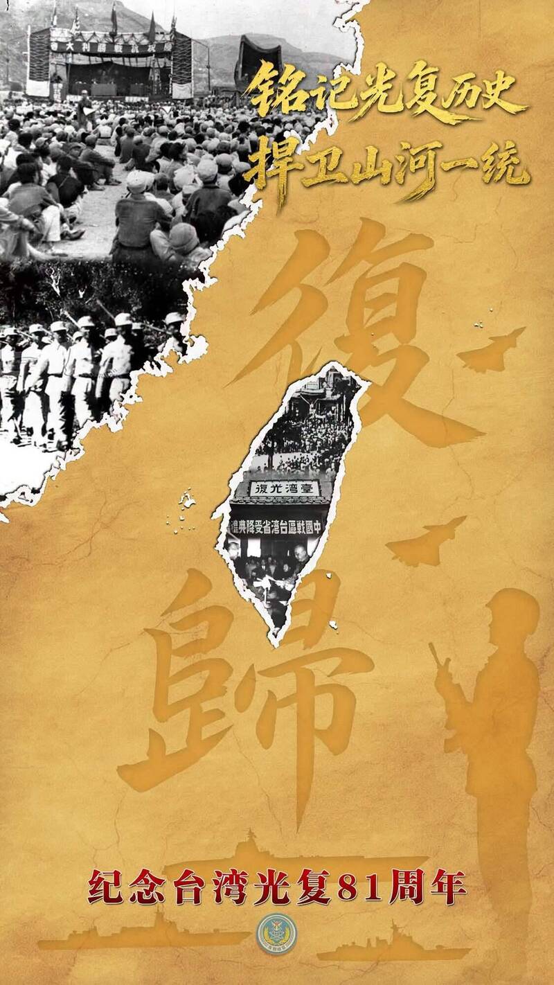 中共解放軍東部戰區發布台灣光復紀念日主題海報，宣稱捍衛「山河一統」。（擷取自微博）