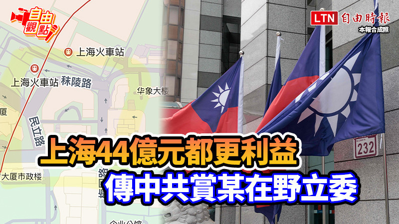 自由觀點》上海44億元都更利益 傳中共賞某在野立委