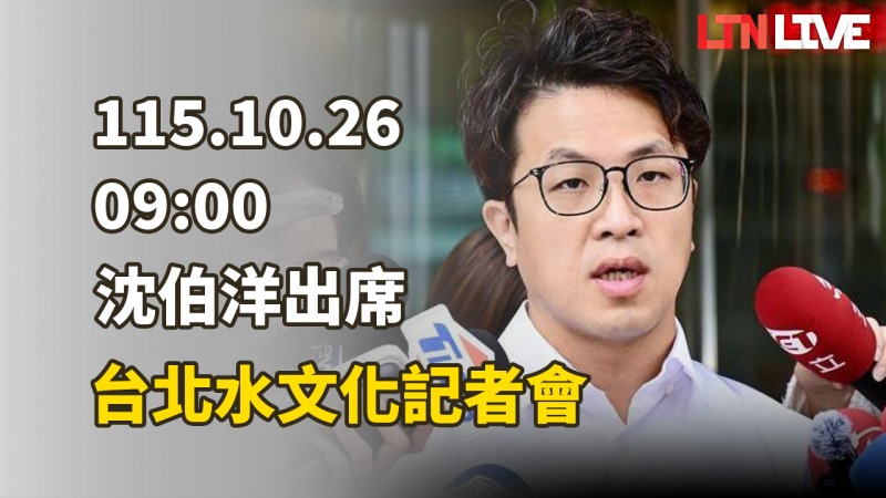 LIVE - 沈伯洋出席台北水文化記者會