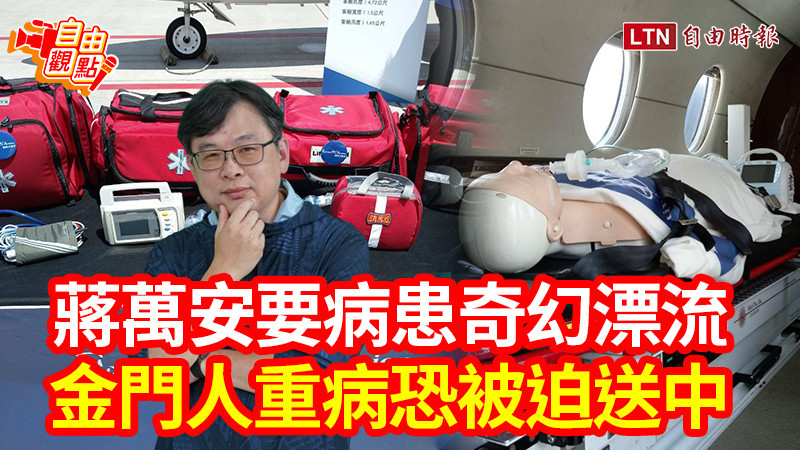 自由觀點》蔣萬安要病患奇幻漂流 金門人重病恐被迫送中