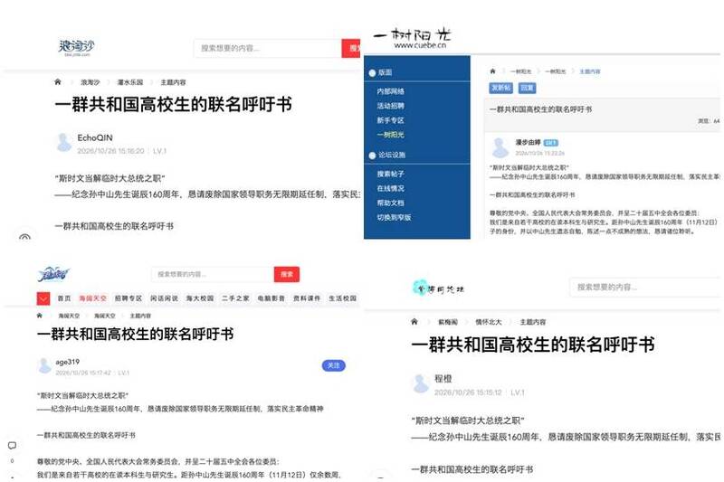 呼籲書26日發布在中國多個大學網路論壇。暨南大學「浪淘沙」（左上）、首都經濟貿易大學「一樹陽光」（右上）、海南大學「海闊天空」（左下）、北京大學「紫梅閣論壇」（右下）。（擷自網路）