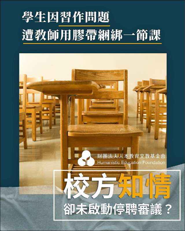 台中一國小 再爆特教生被綑綁/人本質疑校方未先啟動停聘調查 涉事教師坦承一時衝動暫時停聘