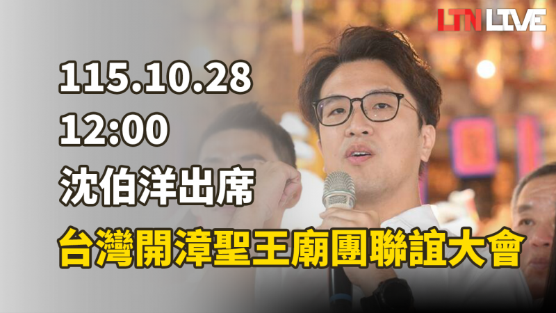 LIVE - 沈伯洋出席台灣開漳聖王廟團聯誼大會