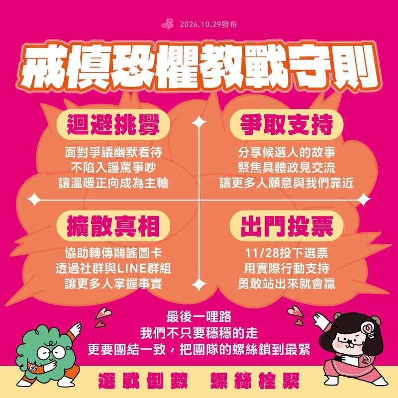 投票倒數30天! 民進黨公布「戒慎恐懼」4大教戰守則