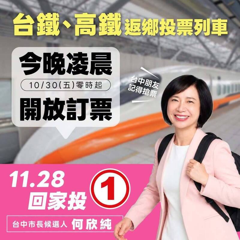 11/28投票日台鐵、高鐵票凌晨開賣 何欣純喊話台中人搶起來
