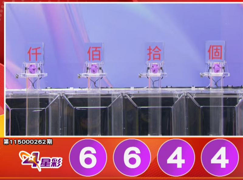 4星彩开奖号码。（撷取自三立iNEWS《全民i彩券》）