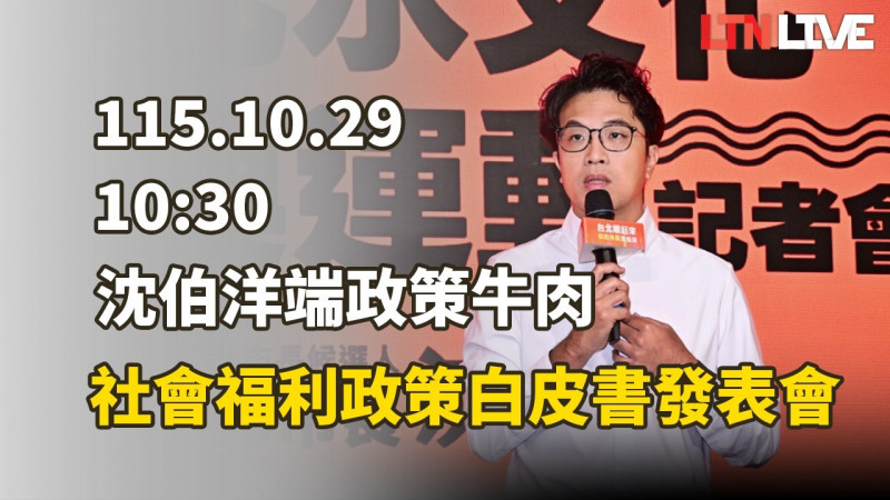 LIVE - 沈伯洋端政策牛肉 社會福利政策白皮書發表會