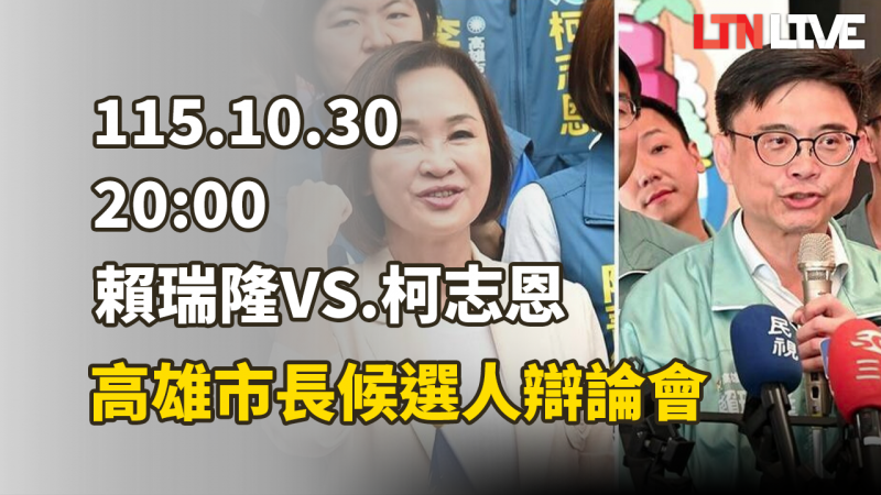 LIVE - 賴瑞隆VS.柯志恩 高雄市長候選人辯論會