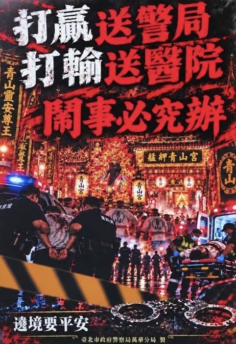 警方制作海报约制各阵头闹事。（记者王冠仁翻摄）