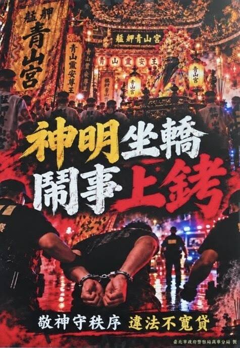 警方制作海报约制各阵头闹事。（记者王冠仁翻摄）