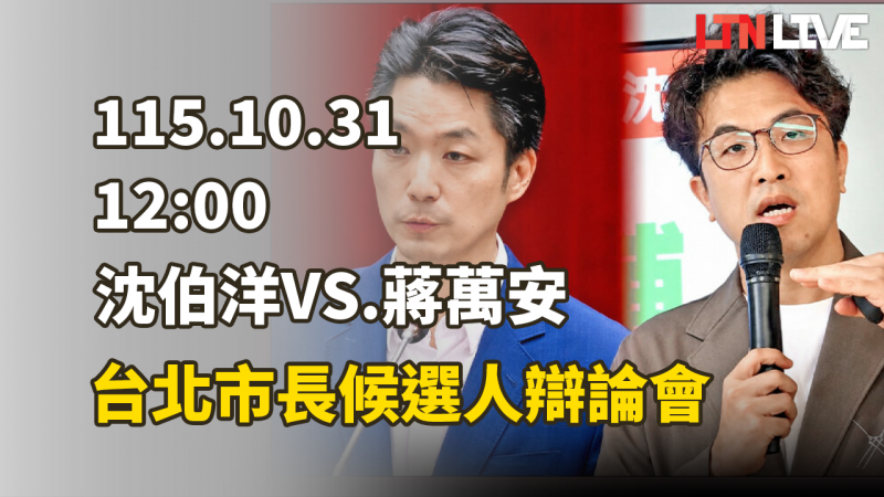 LIVE - 沈伯洋VS.蔣萬安!台北市長候選人電視辯論會