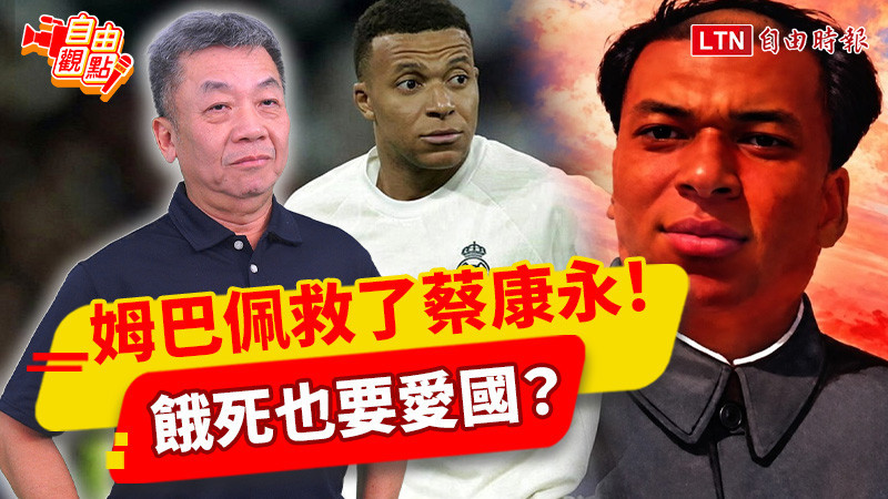 自由觀點》姆巴佩救了蔡康永！餓死也要愛國？