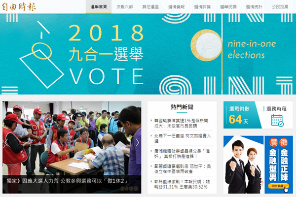 2018九合一選舉 2018九合一選舉