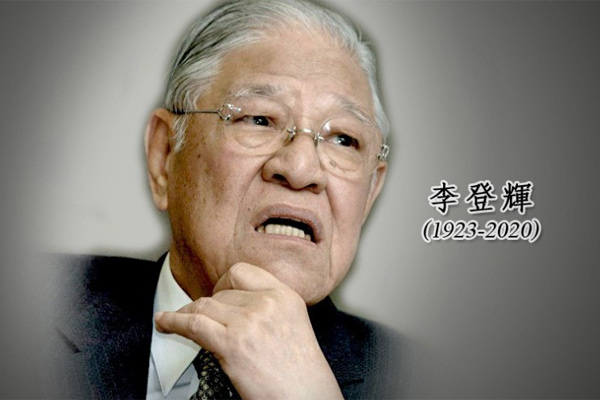 前總統李登輝辭世