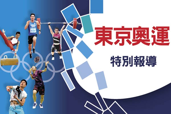 東京奧運特別報導 東京奧運特別報導