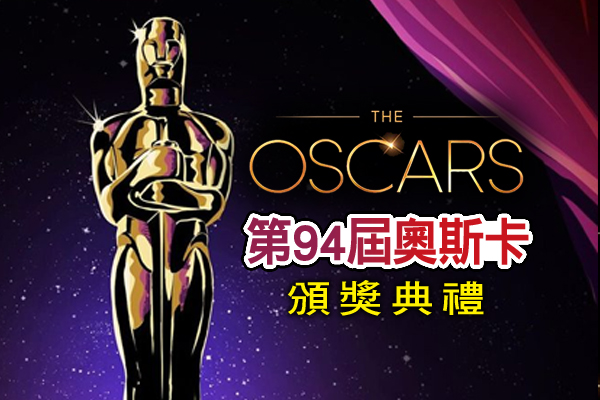 2022奧斯卡 2022奧斯卡