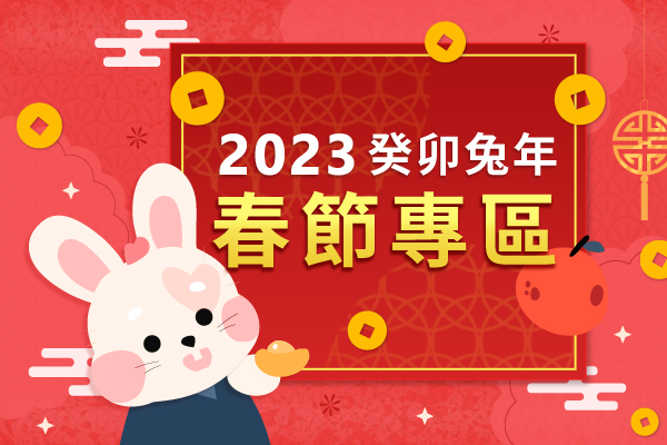2023春節專區 2023春節專區
