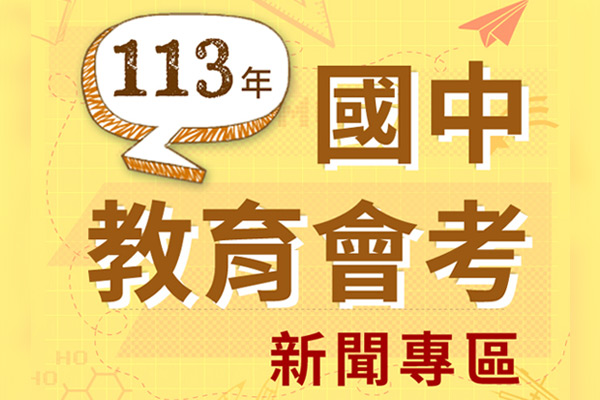 113年國中教育會考 113年國中教育會考