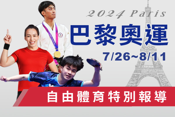 2024巴黎奧運 2024巴黎奧運
