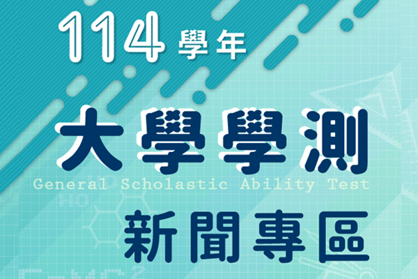 114年大學學測 114年大學學測
