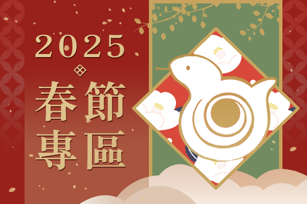 春節專區 春節專區