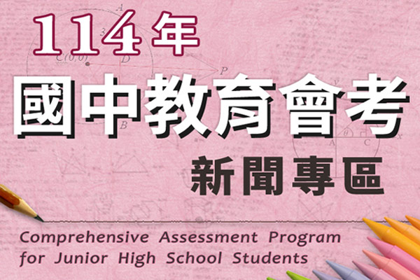 114年國中教育會考 114年國中教育會考