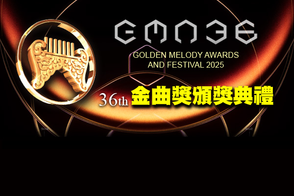 金曲盛會 星光熠熠 金曲盛會 星光熠熠