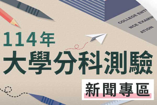 114年大學分科測驗 114年大學分科測驗
