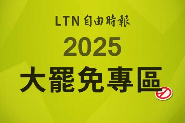 2025大罷免專區 2025大罷免專區